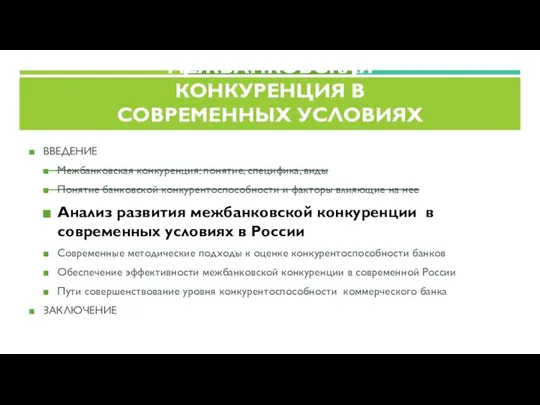 ВВЕДЕНИЕ Межбанковская конкуренция: понятие, специфика, виды Понятие банковской конкурентоспособности и факторы