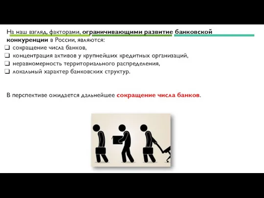 На наш взгляд, факторами, ограничивающими развитие банковской конкуренции в России, являются: