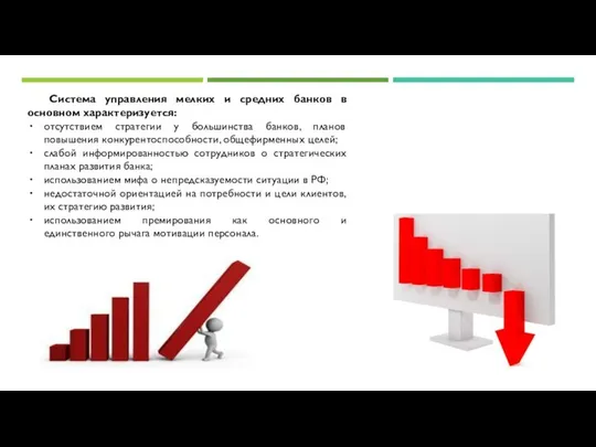 Система управления мелких и средних банков в основном характеризуется: отсутствием стратегии