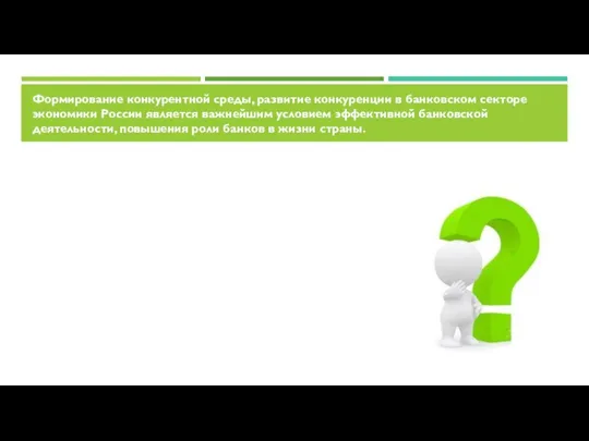 Формирование конкурентной среды, развитие конкуренции в банковском секторе экономики России является