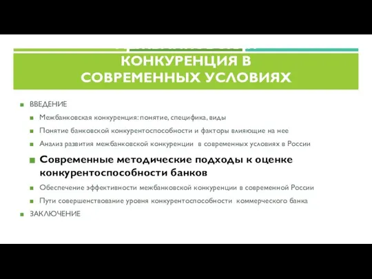 ВВЕДЕНИЕ Межбанковская конкуренция: понятие, специфика, виды Понятие банковской конкурентоспособности и факторы