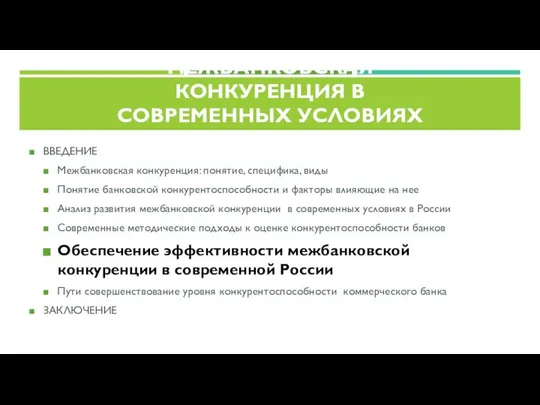 ВВЕДЕНИЕ Межбанковская конкуренция: понятие, специфика, виды Понятие банковской конкурентоспособности и факторы