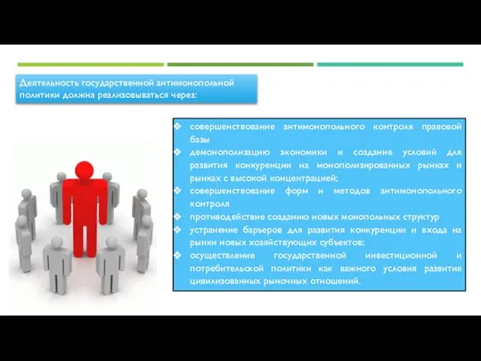 Деятельность государственной антимонопольной политики должна реализовываться через: совершенствование антимонопольного контроля правовой