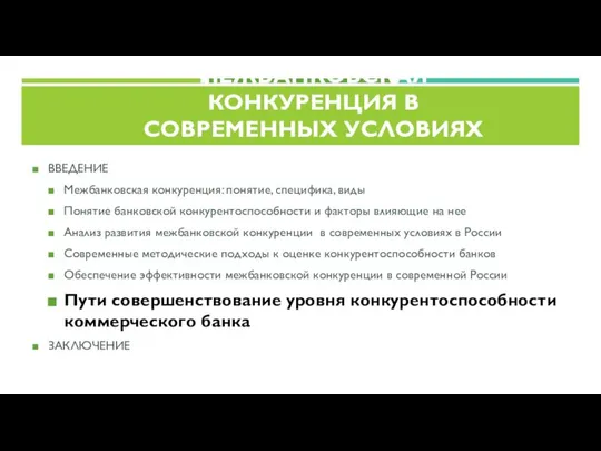 ВВЕДЕНИЕ Межбанковская конкуренция: понятие, специфика, виды Понятие банковской конкурентоспособности и факторы