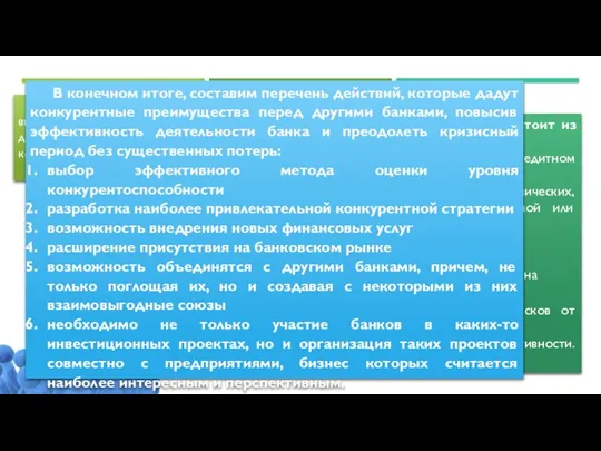 Конкурентная стратегия – это определенная высшим исполнительным руководством банка совокупность долгосрочных