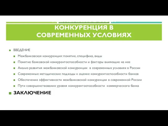 ВВЕДЕНИЕ Межбанковская конкуренция: понятие, специфика, виды Понятие банковской конкурентоспособности и факторы