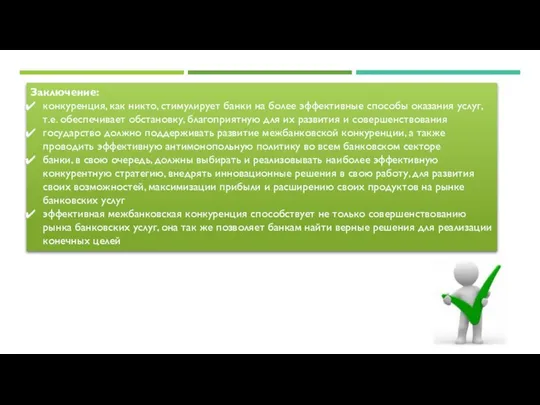 Заключение: конкуренция, как никто, стимулирует банки на более эффективные способы оказания