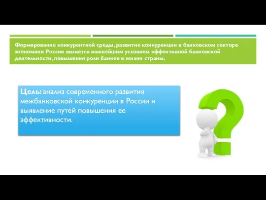 Формирование конкурентной среды, развитие конкуренции в банковском секторе экономики России является