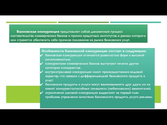 Банковская конкуренция представляет собой динамичный процесс состязательства коммерческих банков и прочих