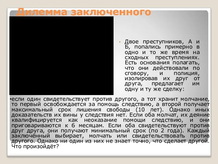 Дилемма заключенного Двое преступников, А и Б, попались примерно в одно