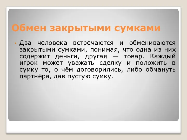 Обмен закрытыми сумками Два человека встречаются и обмениваются закрытыми сумками, понимая,