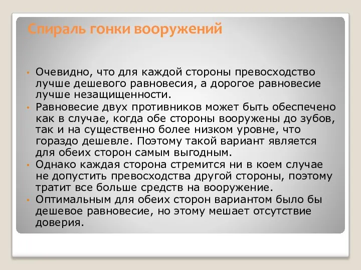 Cпираль гонки вооружений Очевидно, что для каждой стороны превосходство лучше дешевого