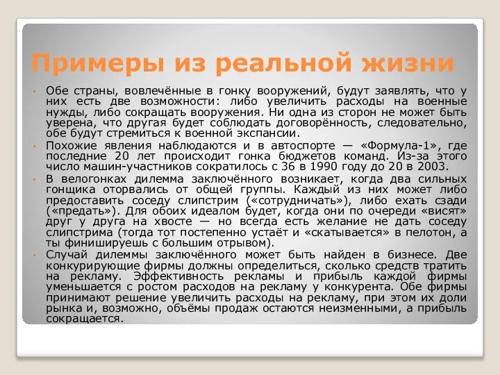 Примеры из реальной жизни Обе страны, вовлечённые в гонку вооружений, будут