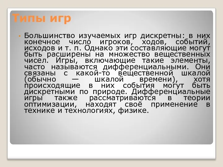 Типы игр Большинство изучаемых игр дискретны: в них конечное число игроков,