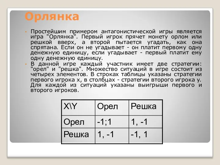 Орлянка Простейшим примером антагонистической игры является игра "Орлянка". Первый игрок прячет