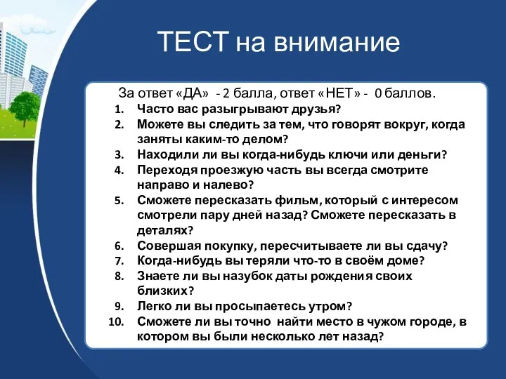 ТЕСТ на внимание За ответ «ДА» - 2 балла, ответ «НЕТ»