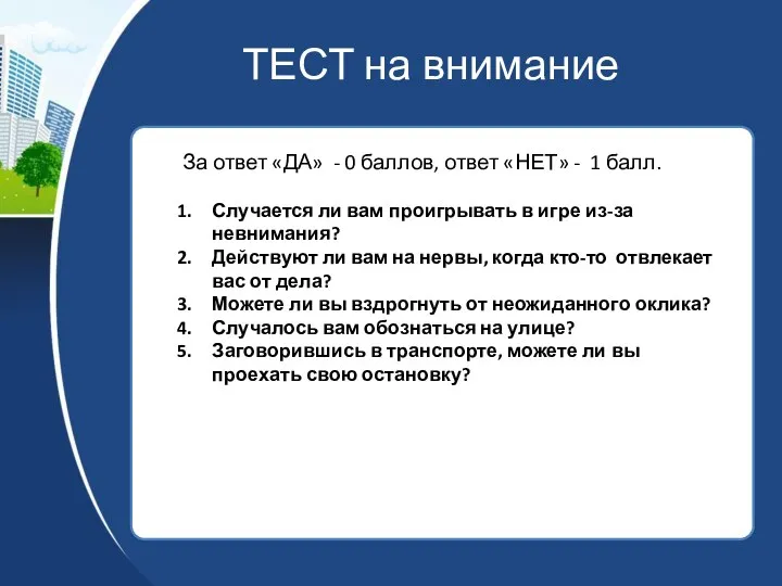 ТЕСТ на внимание За ответ «ДА» - 0 баллов, ответ «НЕТ»