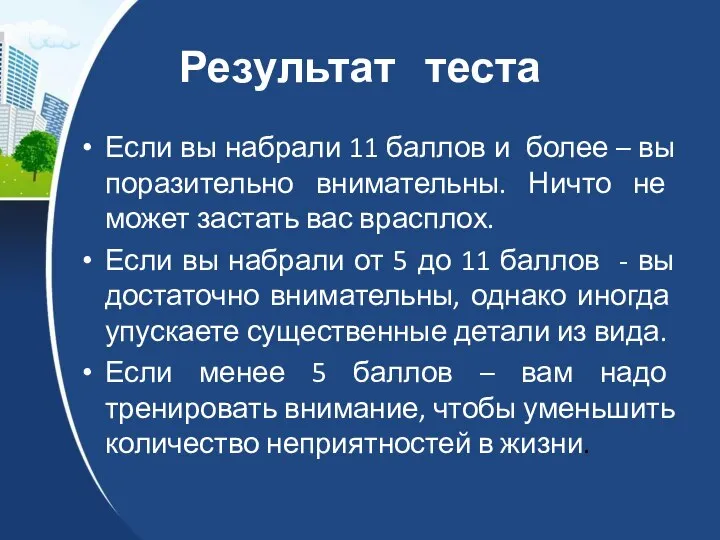 Результат теста Если вы набрали 11 баллов и более – вы