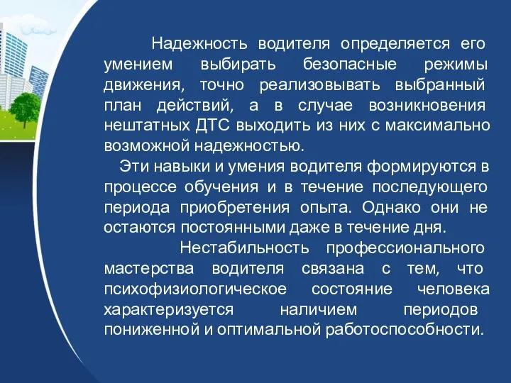 Надежность водителя определяется его умением выбирать безопасные режимы движения, точно реализовывать