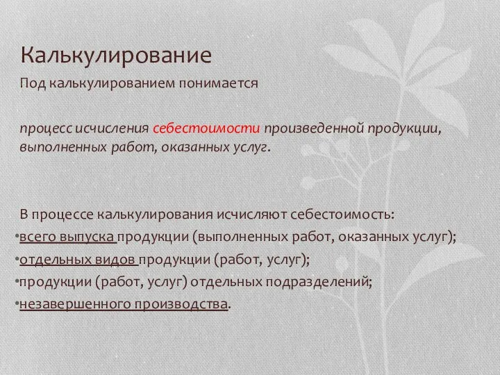 Калькулирование Под калькулированием понимается процесс исчисления себестоимости произведенной продукции, выполненных работ,