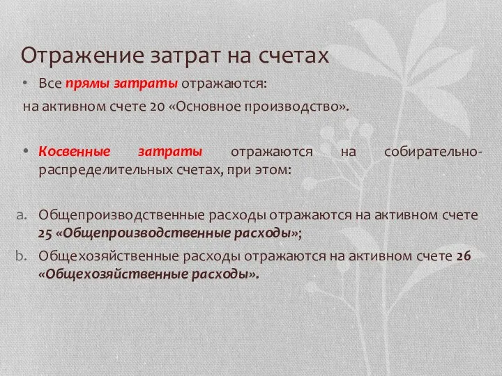 Отражение затрат на счетах Все прямы затраты отражаются: на активном счете