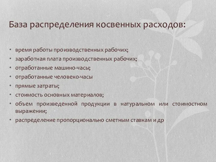 База распределения косвенных расходов: время работы производственных рабочих; заработная плата производственных