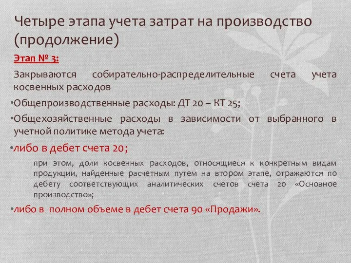 Четыре этапа учета затрат на производство (продолжение) Этап № 3: Закрываются