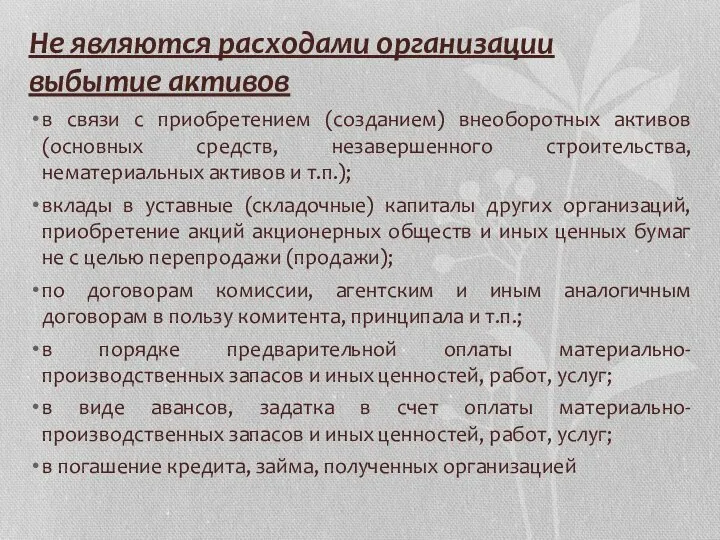 Не являются расходами организации выбытие активов в связи с приобретением (созданием)