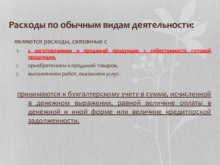 Расходы по обычным видам деятельности: являются расходы, связанные с с изготовлением