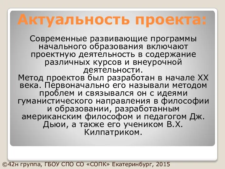 Актуальность проекта: Современные развивающие программы начального образования включают проектную деятельность в