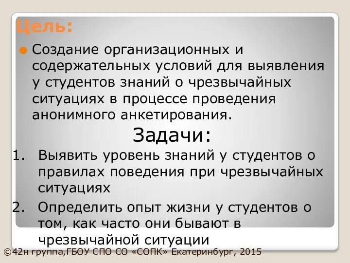 Цель: Создание организационных и содержательных условий для выявления у студентов знаний