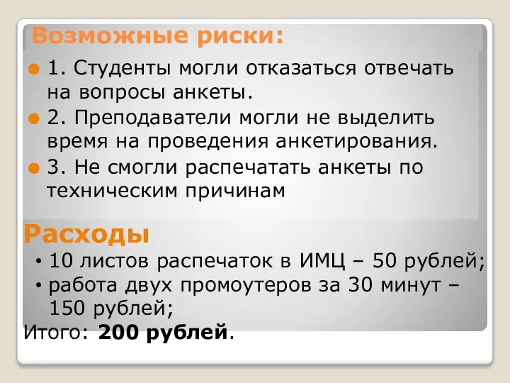 Возможные риски: 1. Студенты могли отказаться отвечать на вопросы анкеты. 2.