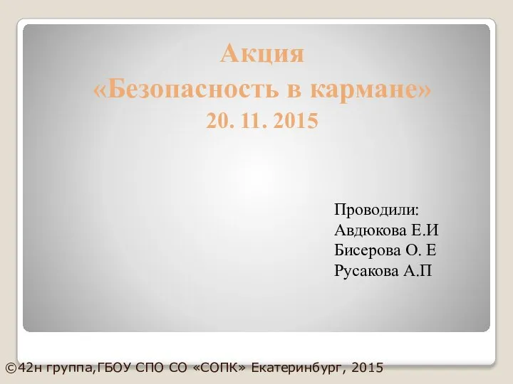 Акция «Безопасность в кармане» 20. 11. 2015 Проводили: Авдюкова Е.И Бисерова