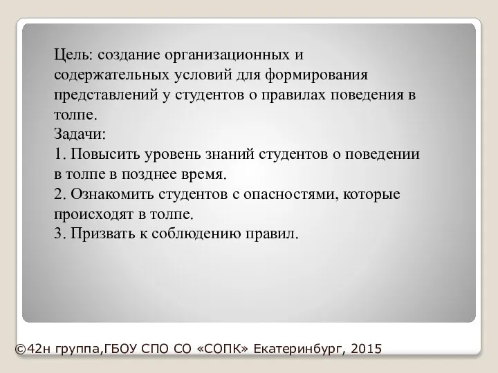 Цель: создание организационных и содержательных условий для формирования представлений у студентов