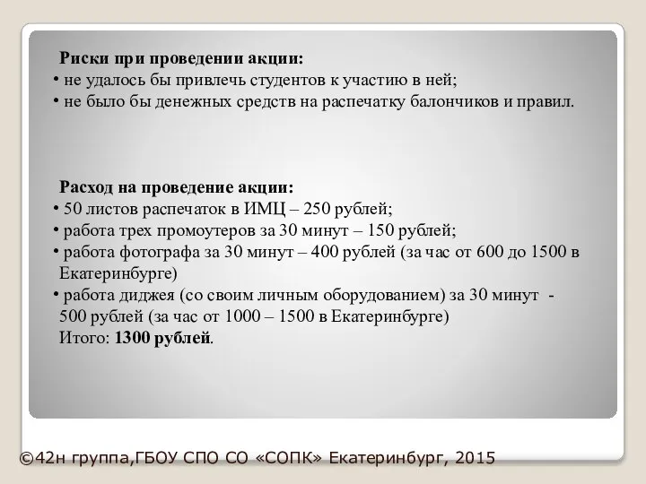 Риски при проведении акции: не удалось бы привлечь студентов к участию