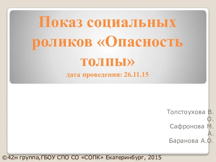 Показ социальных роликов «Опасность толпы» дата проведения: 26.11.15 Толстоухова В.О. Сафронова