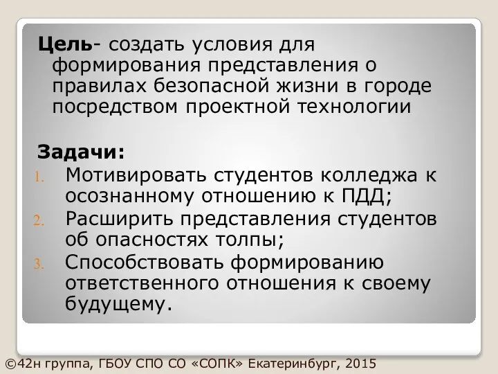 Цель- создать условия для формирования представления о правилах безопасной жизни в