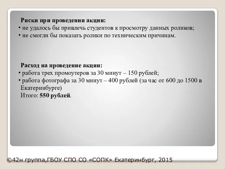 Риски при проведении акции: не удалось бы привлечь студентов к просмотру