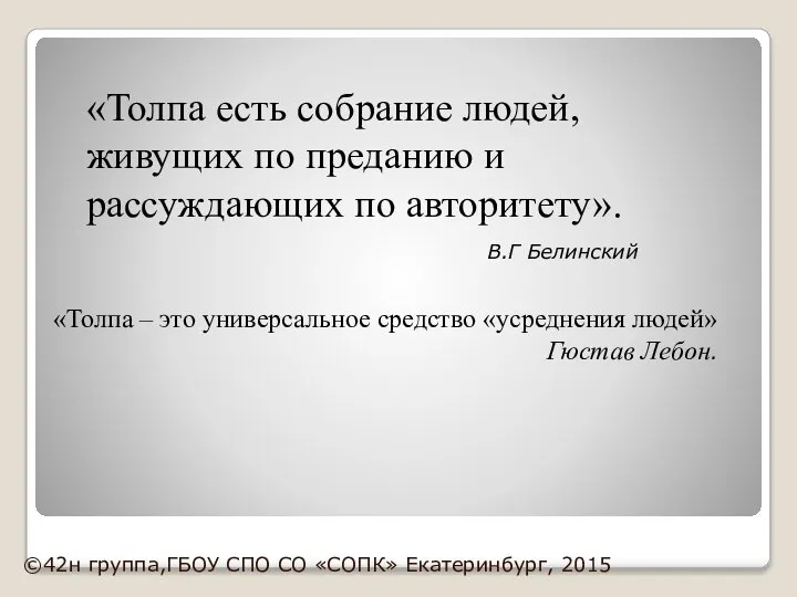 «Толпа есть собрание людей, живущих по преданию и рассуждающих по авторитету».