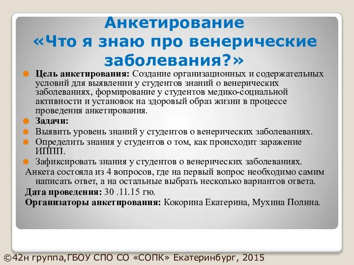 Цель анкетирования: Создание организационных и содержательных условий для выявлении у студентов