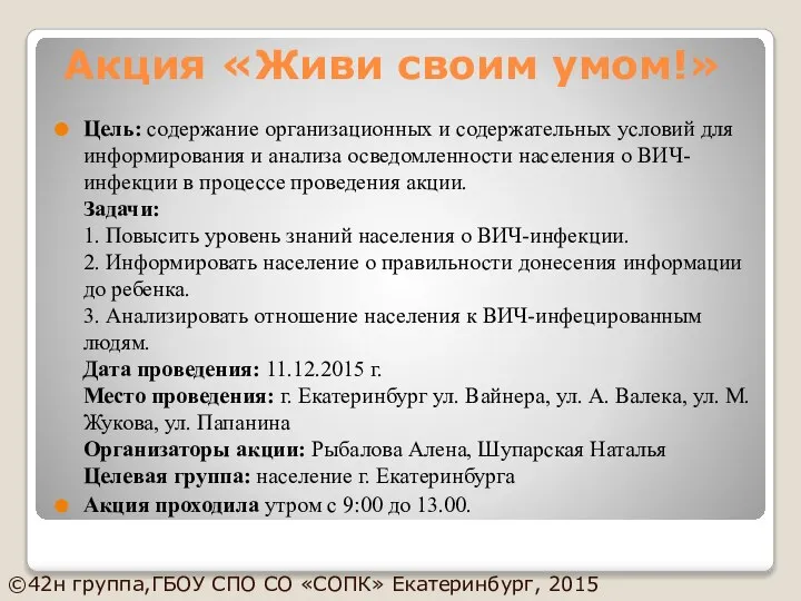 Цель: содержание организационных и содержательных условий для информирования и анализа осведомленности