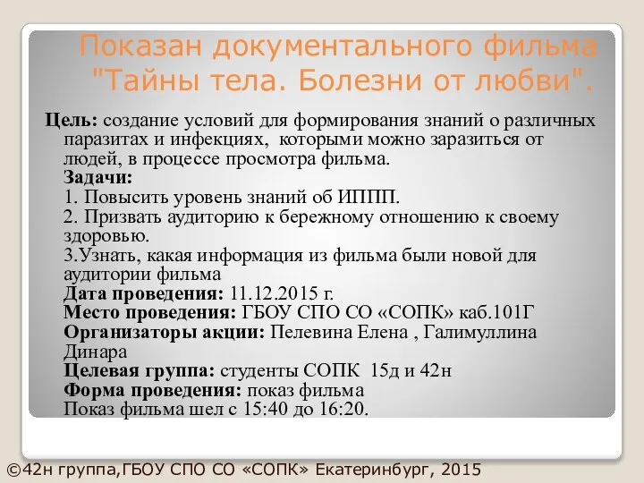 Цель: создание условий для формирования знаний о различных паразитах и инфекциях,