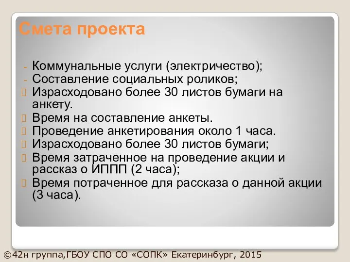 Смета проекта Коммунальные услуги (электричество); Составление социальных роликов; Израсходовано более 30