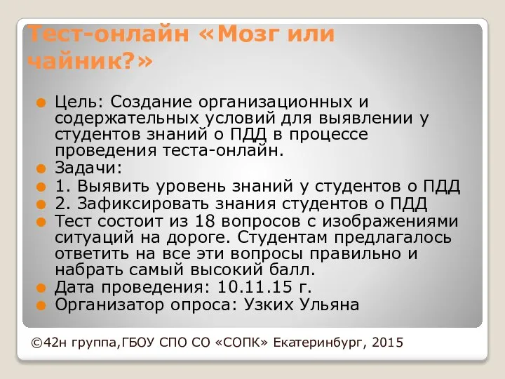 Тест-онлайн «Мозг или чайник?» Цель: Создание организационных и содержательных условий для