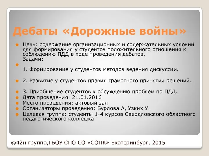 Дебаты «Дорожные войны» Цель: содержание организационных и содержательных условий для формирования