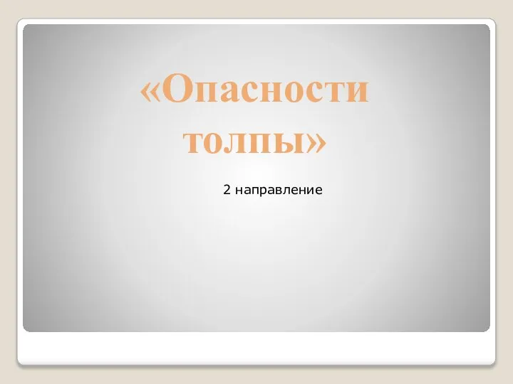 «Опасности толпы» 2 направление