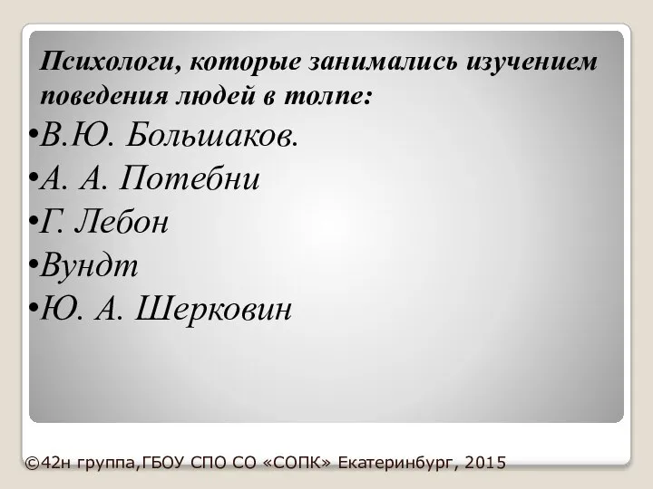 Психологи, которые занимались изучением поведения людей в толпе: В.Ю. Большаков. А.