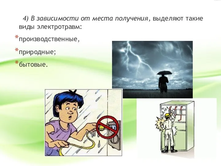 4) В зависимости от места получения, выделяют такие виды электротравм: производственные, природные; бытовые.