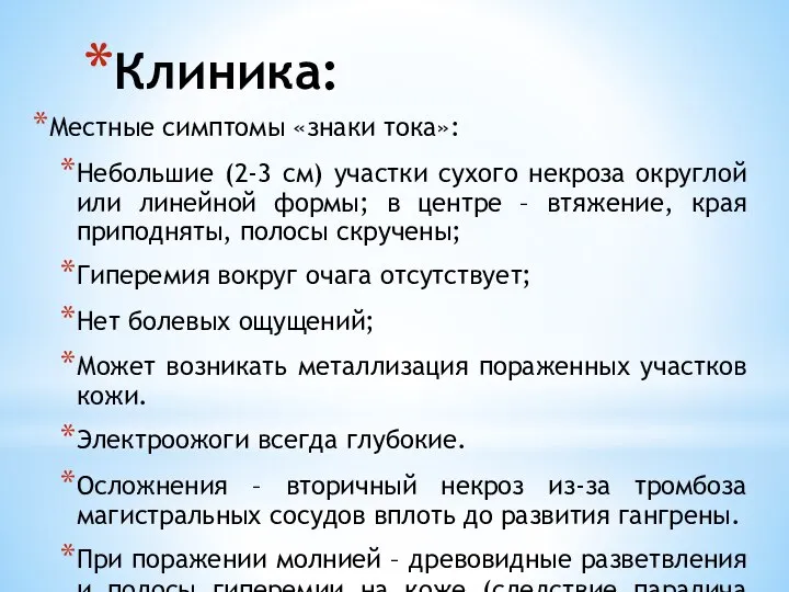 Клиника: Местные симптомы «знаки тока»: Небольшие (2-3 см) участки сухого некроза