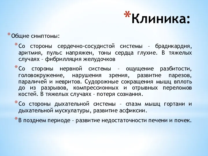 Клиника: Общие симптомы: Со стороны сердечно-сосудистой системы – брадикардия, аритмия, пульс